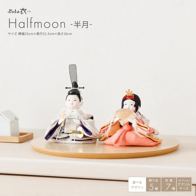 雛人形 コンパクト おしゃれ 今どき 小さい ぷりふあ 衣(ころも) Halfmoon -半月-  おひなさま 親王飾り 平飾り 木製 モダン インテリア ひな人形 かわいい