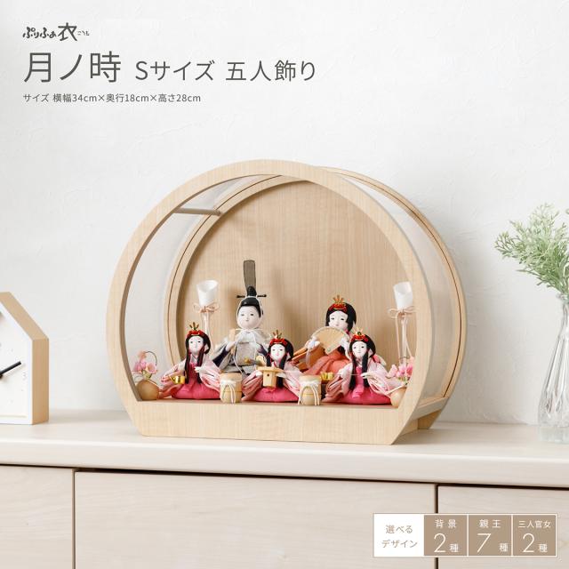 雛人形 ケース飾り コンパクト おしゃれ かわいい 今どき 雛 丸型 ぷりふあ 衣(ころも) 月ノ時 Sサイズ 五人飾り 節句 インテリア お雛様 おひなさま 最新 今どき 雛 モダン かわいい ひな人形