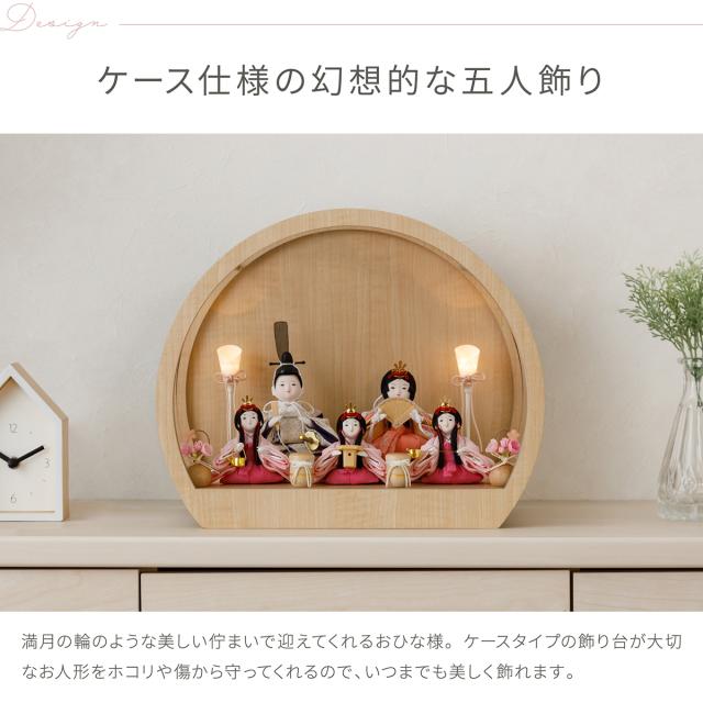 雛人形 ケース飾り コンパクト おしゃれ かわいい 今どき 雛 丸型 ぷりふあ 衣(ころも) 月ノ時 Sサイズ 五人飾り 節句 インテリア お雛様 おひなさま 最新 今どき 雛 モダン かわいい ひな人形