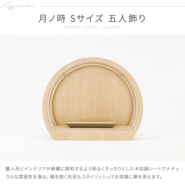 雛人形 ケース飾り コンパクト おしゃれ かわいい 今どき 雛 丸型 ぷりふあ 衣(ころも) 月ノ時 Sサイズ 五人飾り 節句 インテリア お雛様 おひなさま 最新 今どき 雛 モダン かわいい ひな人形