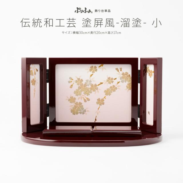 ぷりふあシリーズ 伝統和工芸 塗屏風 親王飾り向け 溜塗り 台屏風のみ単品販売 横幅30cm×奥行20cm×高さ17cm 特選の通販は 21,170円