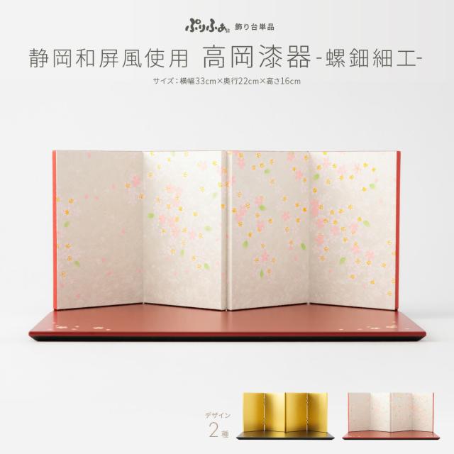 ぷりふあシリーズ 静岡和屏風使用 高岡漆器 選べる2種類(黒塗・朱塗) 台屏風のみ単品販売 横幅33cm×奥行22cm×高さ16cm 特選の通販は
