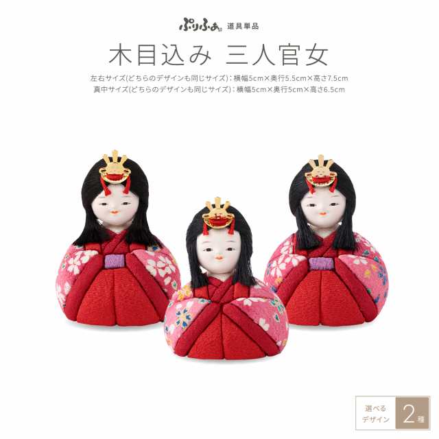 ぷりふあシリーズ 木目込み三人官女 単品販売 (官女3体セット) 特選 選べる2種類