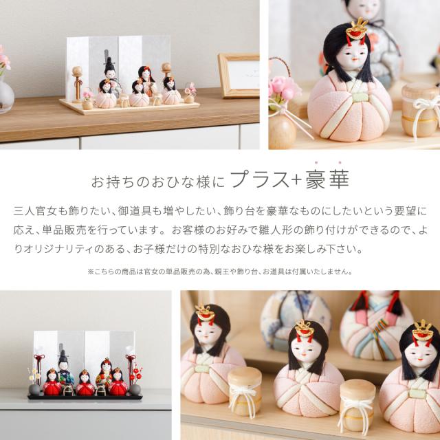 ぷりふあシリーズ 木目込み三人官女 単品販売 (官女3体セット) 特選 選べる2種類