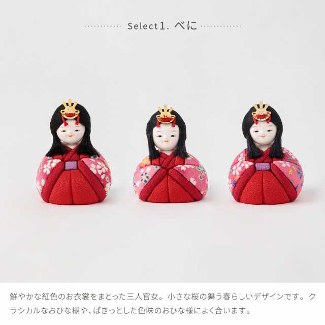 ぷりふあシリーズ 木目込み三人官女 単品販売 (官女3体セット) 特選 選べる2種類