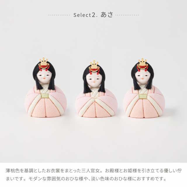 ぷりふあシリーズ 木目込み三人官女 単品販売 (官女3体セット) 特選 選べる2種類