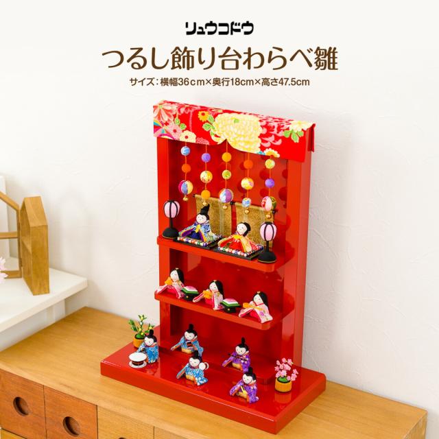 かわいい 雛人形 つるし雛 コンパクト おひなさま リュウコドウ 龍虎堂 つるし飾り台わらべ雛10人揃い 小さい ミニ