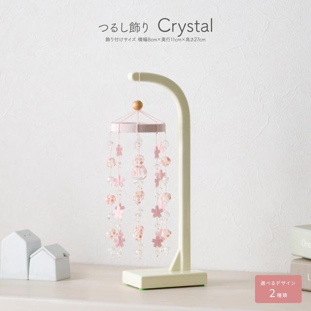 つるし雛 おしゃれ コンパクト つるし飾り Crystal 選べるデザイン2種類 ピンク アイボリー かわいい 雛祭り 兎 白 ホワイト 初節句 女の子 お祝い 小さい