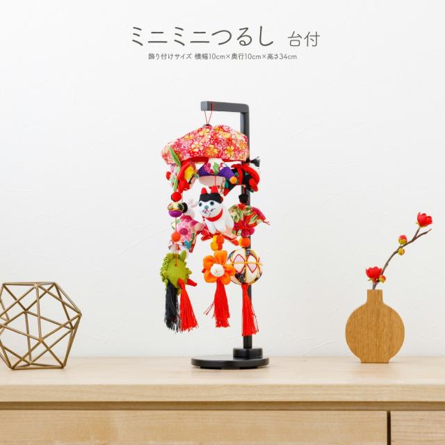 つるし雛 おしゃれ つるし飾り 雛人形 ひな人形 お雛様 ミニミニつるし 吊るし雛 吊るし飾り おひなさま ひな祭り