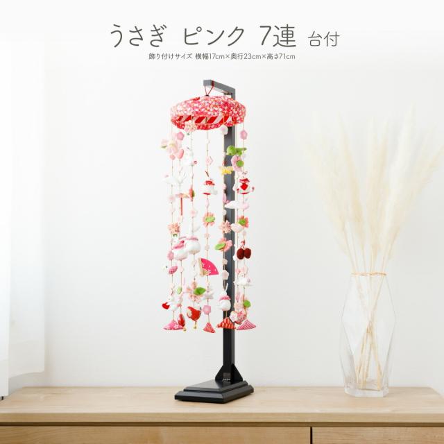 つるし雛 おしゃれ 雛人形 つるし飾り 吊るし飾り かわいい うさぎ ピンク 7連 台付き おひなさま ひな祭り つるし飾りの通販は