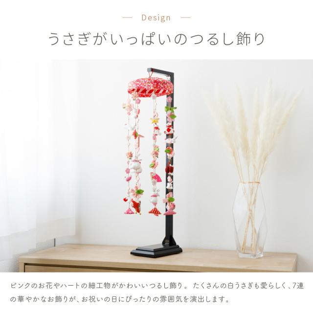 つるし雛 おしゃれ 雛人形 つるし飾り 吊るし飾り かわいい うさぎ ピンク 7連 台付き おひなさま ひな祭り つるし飾り_1