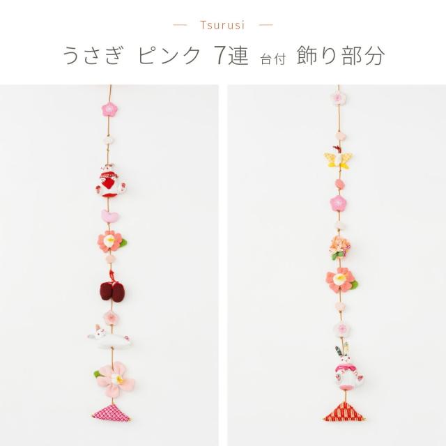 つるし雛 おしゃれ 雛人形 つるし飾り 吊るし飾り かわいい うさぎ