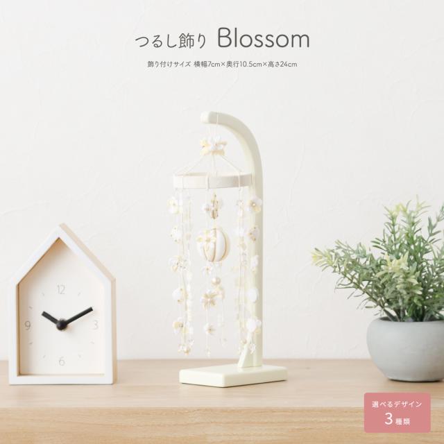 つるし雛 おしゃれ つるし飾り 雛人形 ひな人形 お雛様 三月つるし飾り Blossom 選べるデザイン3種類 吊るし飾り 雛