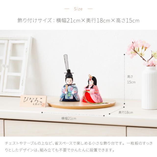 雛人形 コンパクト おしゃれ ひな人形 工房ゆうき作 木目込み ひなろこ