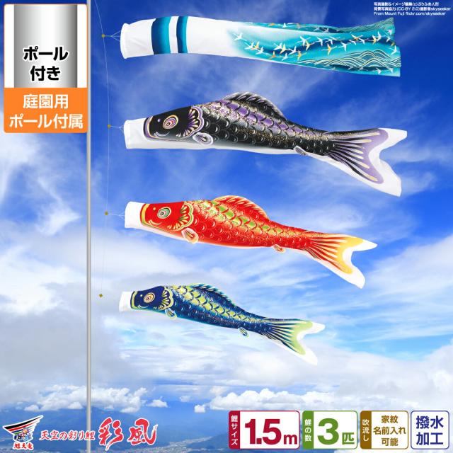 庭園用 こいのぼり 旭天竜 彩風 1.5m 6点セット 庭園用 ポール付属 ガーデンセット 日本鯉のぼり協会認定の通販は 36,530円