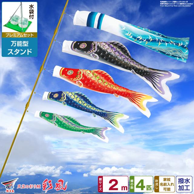 ベランダ用 こいのぼり 旭天竜 彩風 2m 7点セット 万能スタンド付属 ベランダ プレミアムセット 庭園 兼用 日本鯉のぼり協会認定の通販は