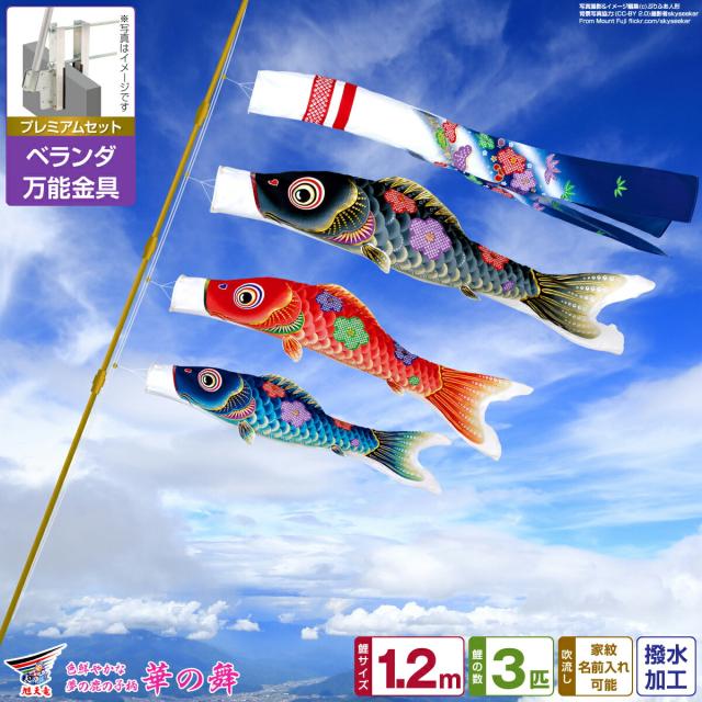 ベランダ用 こいのぼり 旭天竜 友禅 華の舞 1.2m 6点セット 万能取付金具付属 ベランダ プレミアムセット 日本鯉のぼり協会認定の通販は 49,300円