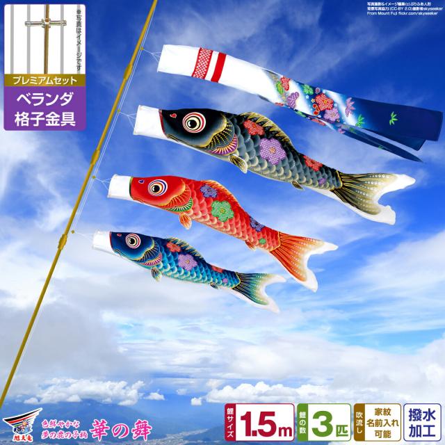ベランダ用 こいのぼり 旭天竜 友禅 華の舞 1.5m 6点セット 格子金具付属 ベランダ プレミアムセット 日本鯉のぼり協会認定の通販は