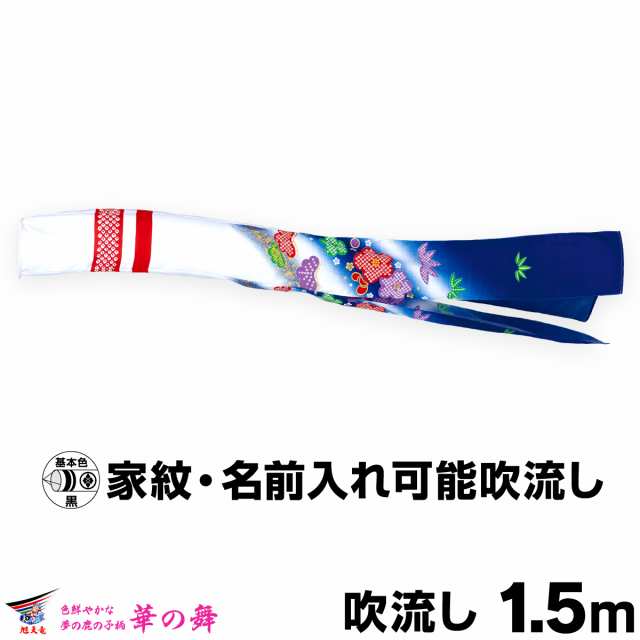 こいのぼり 単品 鯉のぼり 友禅華の舞吹流し 1.5m単品 吹流し変更 日本鯉のぼり協会認定の通販は