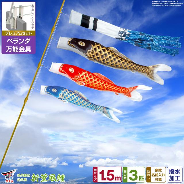 ベランダ用 こいのぼり 旭天竜 天に昇る龍の勇姿 新薫風 1.5m 6点セット 万能取付金具付属 ベランダ プレミアムセット 日本鯉のぼり協会認定の通販は 49,100円