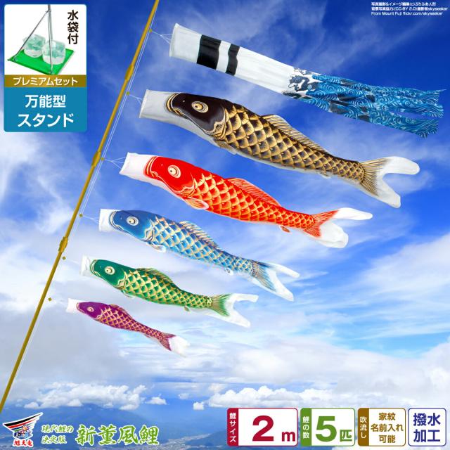 ベランダ用 こいのぼり 旭天竜 天に昇る龍の勇姿 新薫風 2m 8点セット 万能スタンド付属 ベランダ プレミアムセット 庭園 兼用 日本鯉のぼり協会認定の通販は