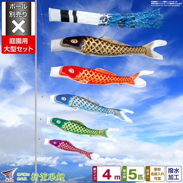 新薫風4m 鯉3匹 旭天竜 大型セット こいのぼり 鯉のぼり 端午の節句送料無料レビュー特典あり 鯉のぼり 庭園用 旭天竜 新薫風鯉 8点セット 家紋・名前入可能 ポール