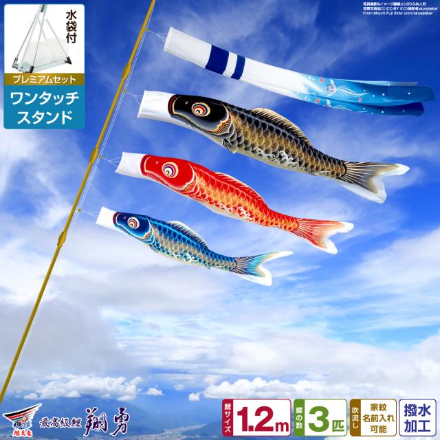 ベランダ用 こいのぼり 最高級縮緬風生地 翔勇鯉 1.2m 6点セット ワンタッチスタンド付属 ベランダ プレミアムセット 日本鯉のぼり協会認定の通販は 48,400円