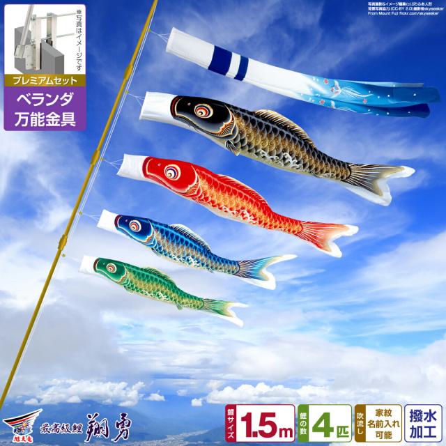 ベランダ用 こいのぼり 最高級縮緬風生地 翔勇鯉 1.5m 7点セット 万能取付金具付属 ベランダ プレミアムセット 日本鯉のぼり協会認定の通販は 38,675円