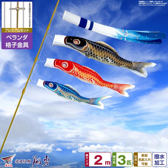 ベランダ用 こいのぼり 最高級縮緬風生地 翔勇鯉 2m 6点セット 格子金具付属 ベランダ プレミアムセット 日本鯉のぼり協会認定の通販は 59,300円