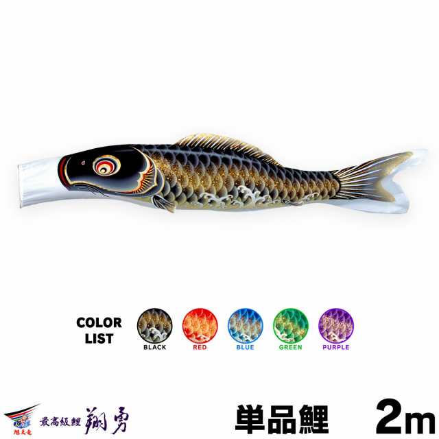 【こいのぼり 単品】 翔勇鯉 2m 単品鯉 日本鯉のぼり協会認定