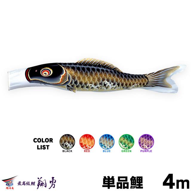 SKO100 翔勇鯉のぼり4m 黒 黒鯉4mお父さん鯉4m端午の節句鯉