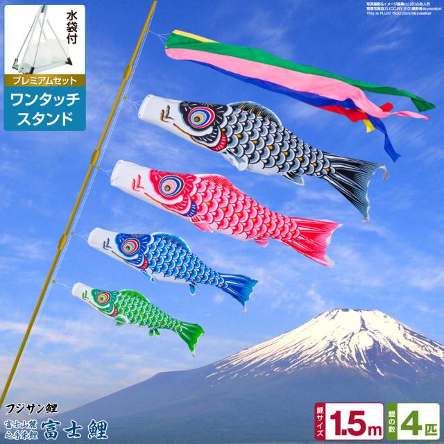 ベランダ用 こいのぼり フジサン鯉 富士鯉 1.5m 7点セット ワンタッチスタンド付属 ベランダ プレミアムセット 日本鯉のぼり協会認定の通販は 38,400円