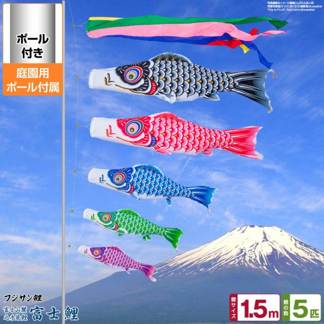 庭園用 こいのぼり フジサン鯉 富士鯉 1.5m 8点セット 庭園用 ポール付属 
