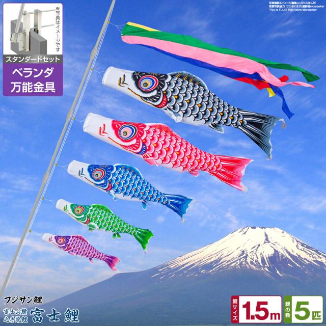 ベランダ用 こいのぼり フジサン鯉 富士鯉 1.5m 8点セット 万能取付金具付属 ベランダ スタンダードセット 日本鯉のぼり協会認定の通販は 23,976円