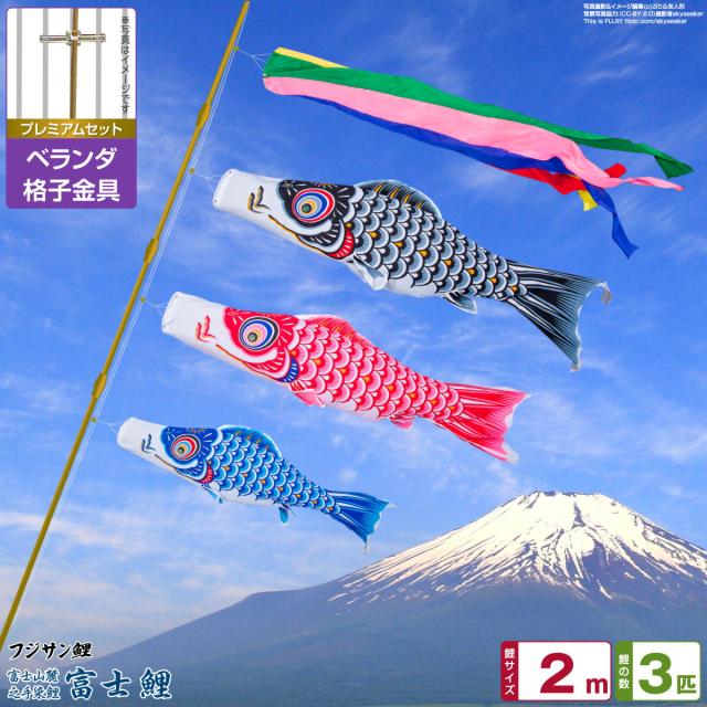 ベランダ用 こいのぼり フジサン鯉 富士鯉 2m 6点セット 格子金具付属 ベランダ プレミアムセット 日本鯉のぼり協会認定の通販は 22,500円