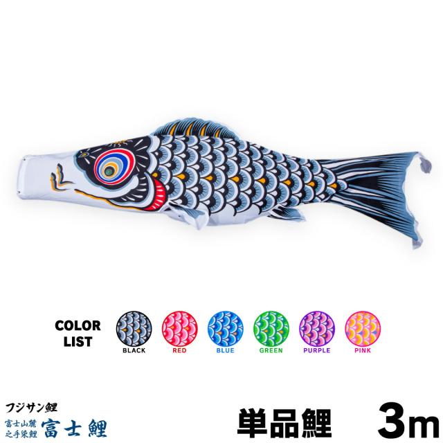 【こいのぼり 単品】 富士鯉 3m 単品鯉 日本鯉のぼり協会認定の通販は 6,600円