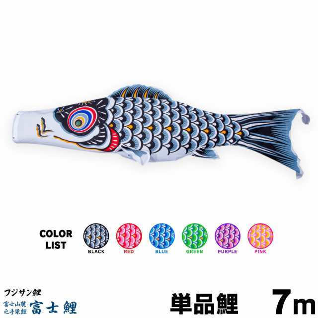 【こいのぼり 単品】 富士鯉 7m 単品鯉の通販は