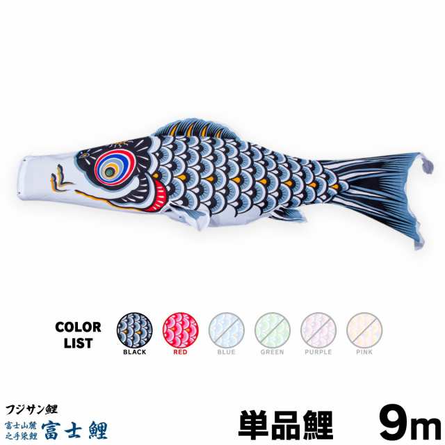 【こいのぼり 単品】 富士鯉 9m 単品鯉 日本鯉のぼり協会認定の通販は