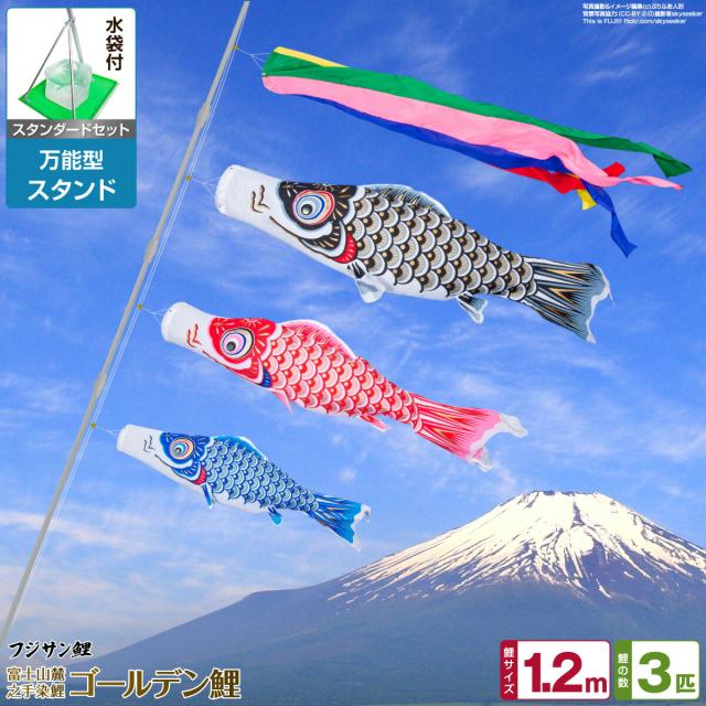 ベランダ用 こいのぼり フジサン鯉 ゴールデン鯉 1.2m 6点セット 万能スタンド付属 ベランダ スタンダードセット 庭園 兼用 日本鯉のぼり協会認定の通販は