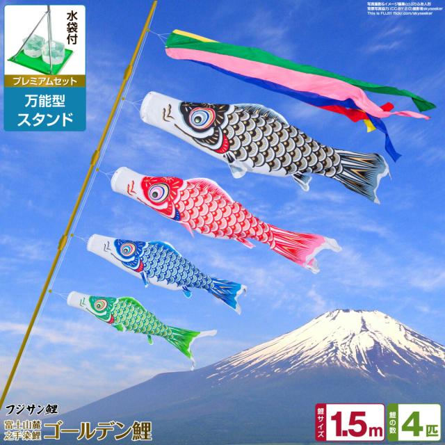 ベランダ用 こいのぼり フジサン鯉 ゴールデン鯉 1.5m 7点セット 万能スタンド付属 ベランダ プレミアムセット 庭園 兼用 日本鯉のぼり協会認定の通販は 38,400円