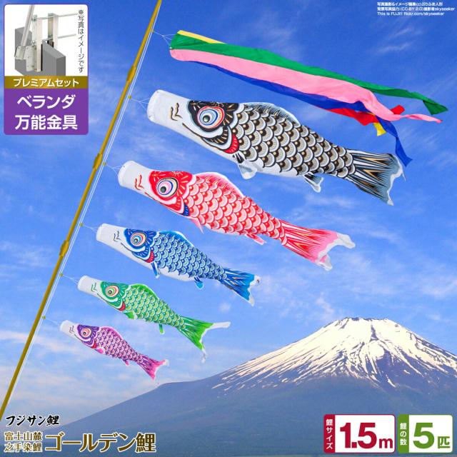 ベランダ用 こいのぼり フジサン鯉 ゴールデン鯉 1.5m 8点セット 万能取付金具付属 ベランダ プレミアムセット 日本鯉のぼり協会認定の通販は 38,700円