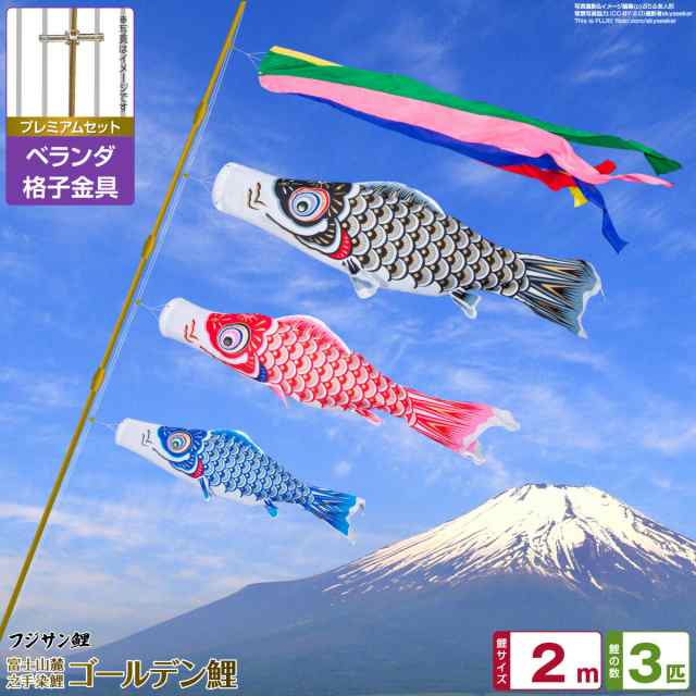 ベランダ用 こいのぼり フジサン鯉 ゴールデン鯉 2m 6点セット 格子金具付属 ベランダ プレミアムセットの通販は
