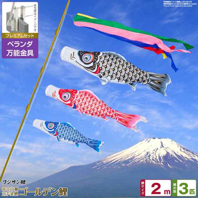 ベランダ用 こいのぼり フジサン鯉 ゴールデン鯉 2m 6点セット 万能取付金具付属 ベランダ プレミアムセット 日本鯉のぼり協会認定の通販は 29,054円