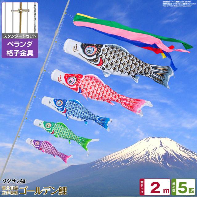 ベランダ用 こいのぼり フジサン鯉 ゴールデン鯉 2m 8点セット 格子金具付属 ベランダ スタンダードセット 日本鯉のぼり協会認定の通販は