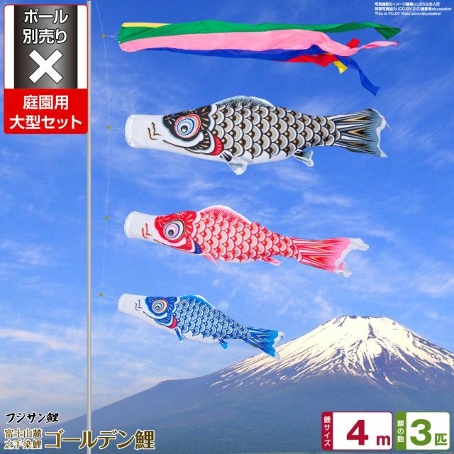 庭園用 こいのぼり フジサン鯉 ゴールデン鯉 4m 6点セット 庭園 大型セット 【ポール 別売】 日本鯉のぼり協会認定の通販は 38,400円
