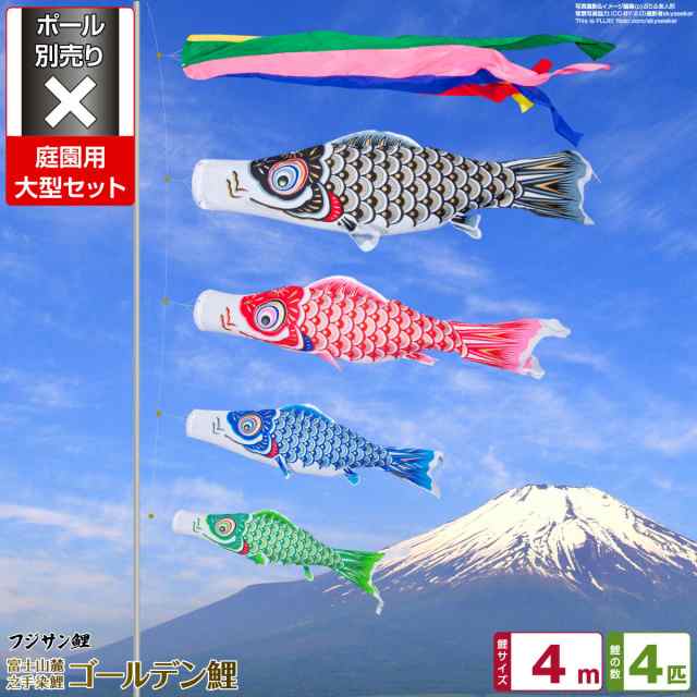 庭園用 こいのぼり フジサン鯉 ゴールデン鯉 4m 7点セット 庭園 大型セット 【ポール 別売】 日本鯉のぼり協会認定の通販は