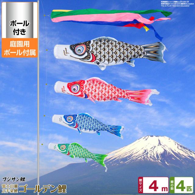 庭園用 こいのぼり フジサン鯉 ゴールデン鯉 4m 7点セット 庭園用 ポール付属 ガーデンセット 日本鯉のぼり協会認定の通販は