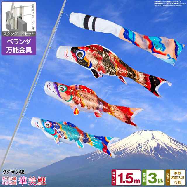 ベランダ用 こいのぼり フジサン鯉 華美鯉 1.5m 6点セット 万能取付金具付属 ベランダ スタンダードセット 日本鯉のぼり協会認定