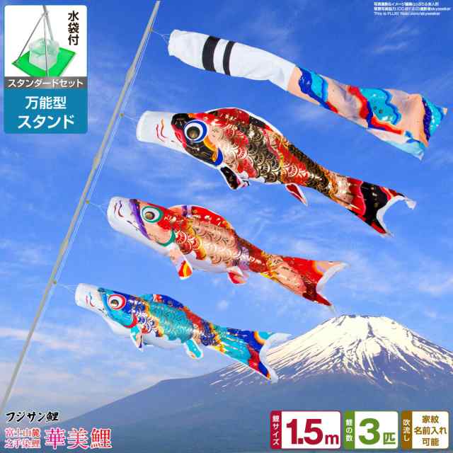 ベランダ用 こいのぼり フジサン鯉 華美鯉 1.5m 6点セット 万能スタンド付属 ベランダ スタンダードセット 庭園 兼用 日本鯉のぼり協会認定