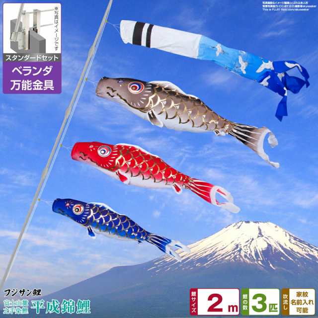 ベランダ用 こいのぼり フジサン鯉 平成錦鯉 2m 6点セット 万能取付金具付属 ベランダ スタンダードセット 日本鯉のぼり協会認定